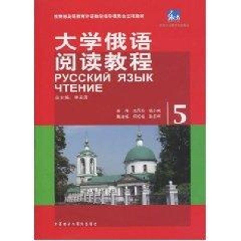 正版东方大学俄语阅读教程(5)