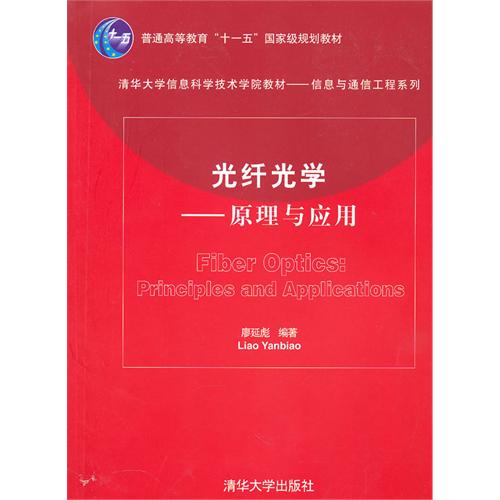 正版光纤光学&mdash;&mdash;原理与应用(清华大学信息科学技术学院教材&mdash;&mdash;信息与通信工程系列)