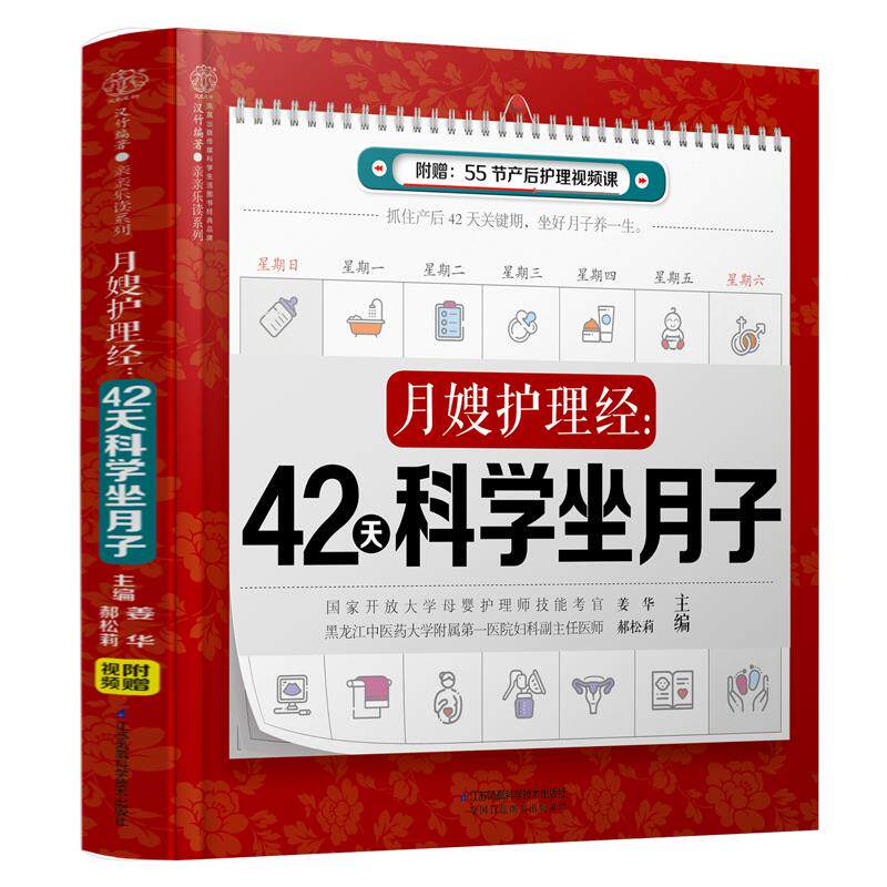 月嫂护理经:42天科学坐月子正版
