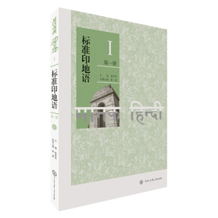 标准印地语（册）正版