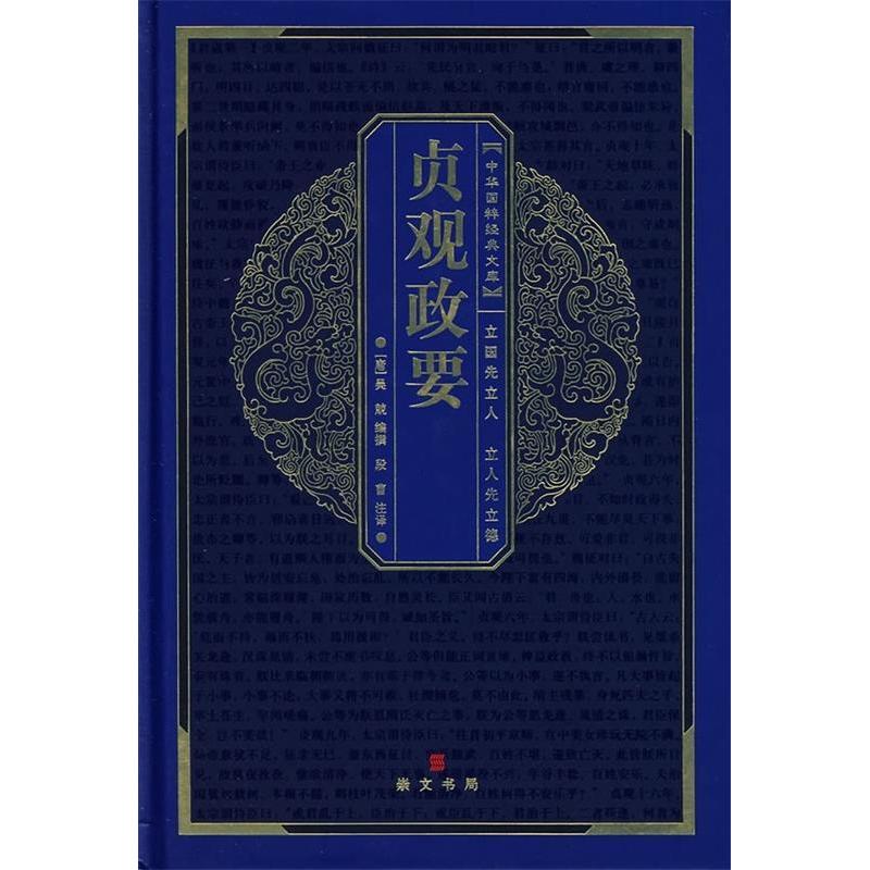 正版贞观政要(精)/中华国粹经典文库