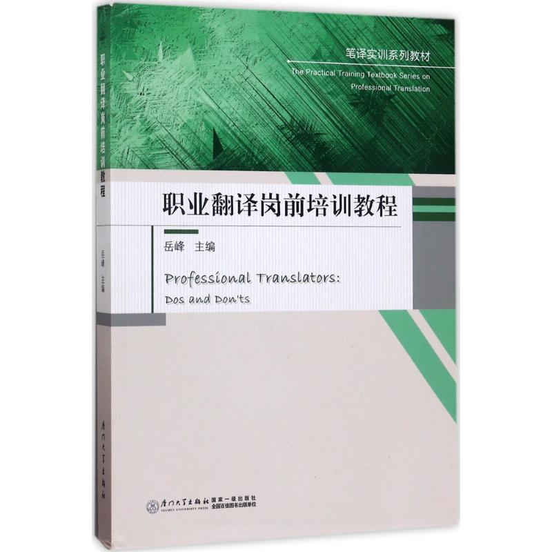 正版职业翻译岗前培训教程