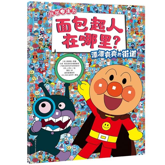 正版面包超人在哪里？漂漂亮亮的街道