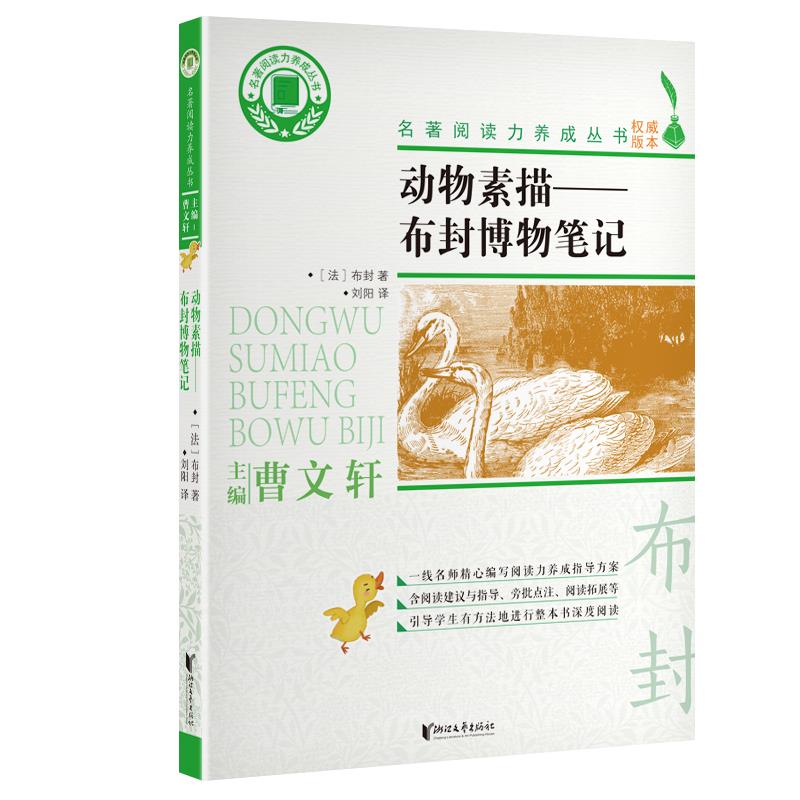 正版动物素描:布封博物笔记