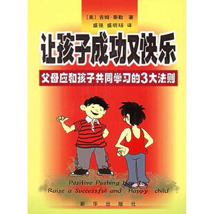 让孩子成功又快乐(父母应和孩子共同的3大法则)正版