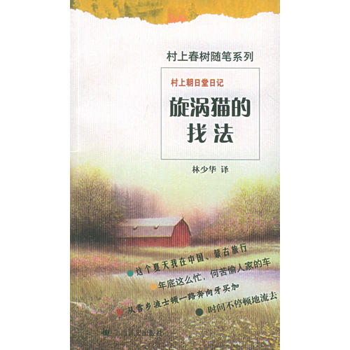 正版村上朝日堂日记:旋涡猫的找法(村上春树随笔系列)