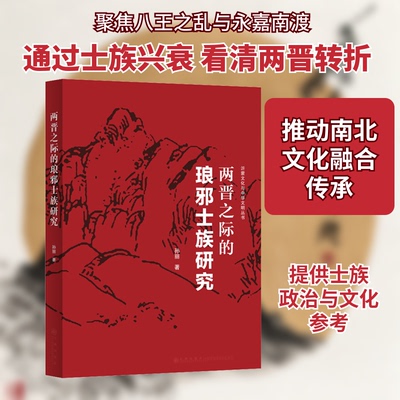 正版两晋之际的琅邪士族研究