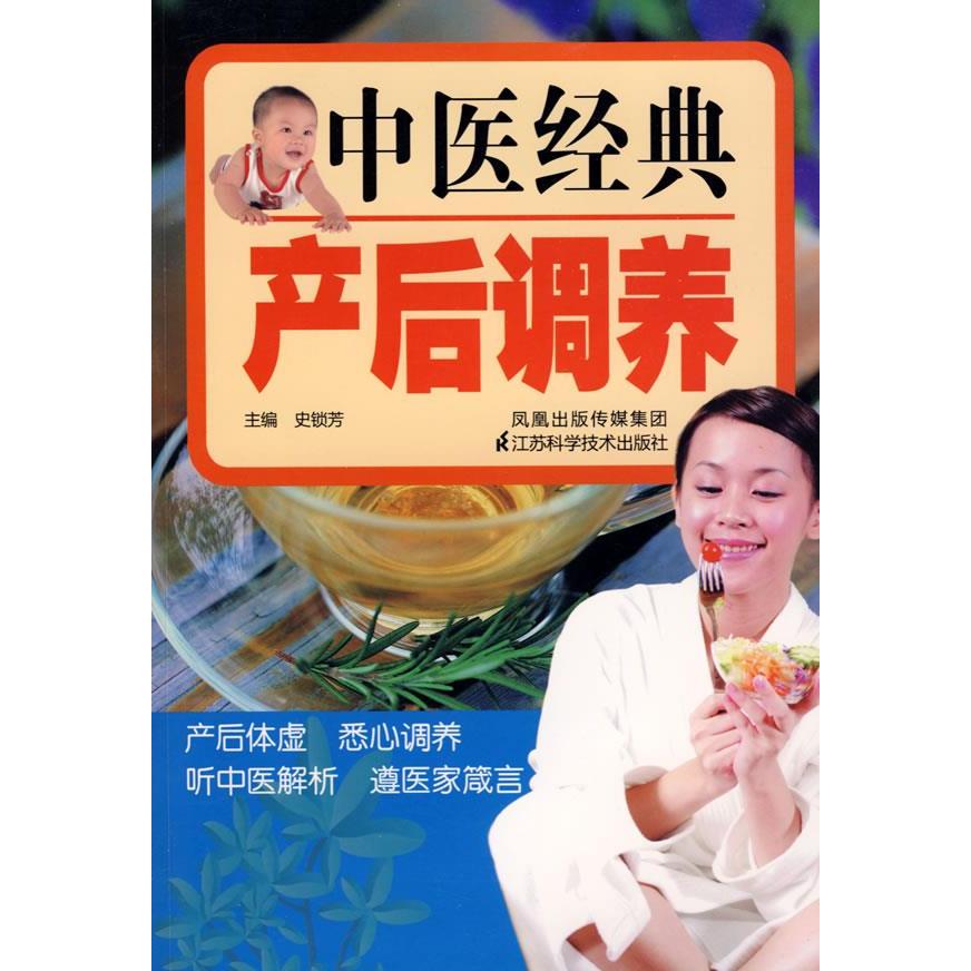 正版中医经典产后调养