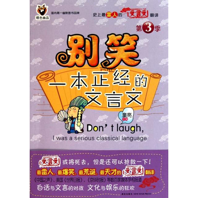 正版别笑一本正经的文言文(第3季)