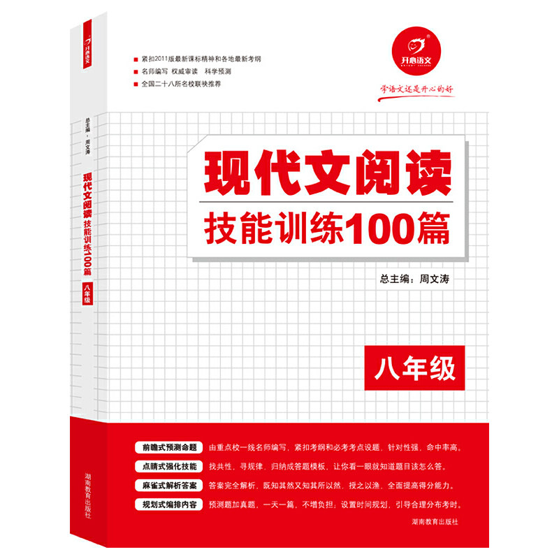 正版学语文还是开心的好 现代文阅读技能训练100篇(八年级)(全国二十八所名校联袂)
