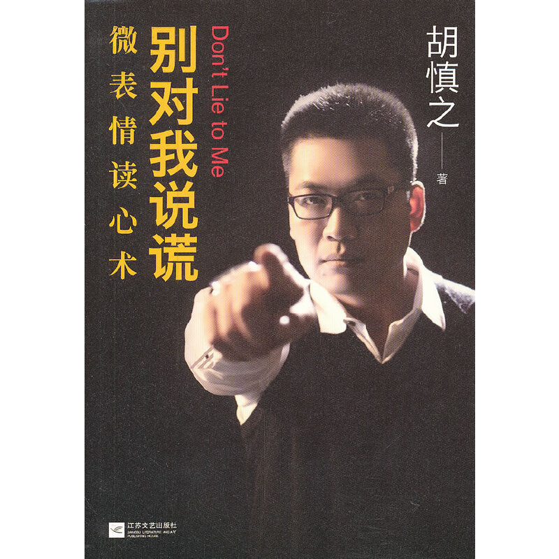 正版别对我说谎:微表情读心术