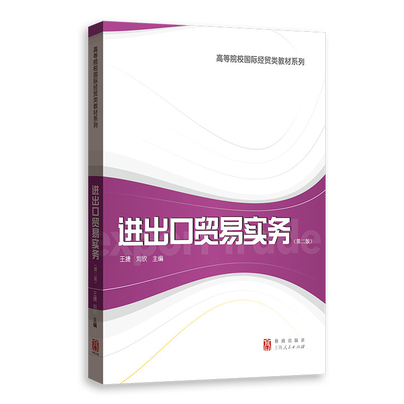正版进出口贸易实务(第二版)