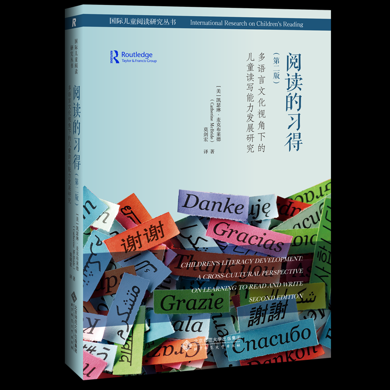 正版阅读的习得(多语言文化视角下的儿童读写能力发展研究第2版)(精)/国际儿童阅读研究丛书