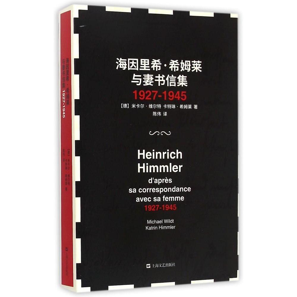 正版海因里希·希姆莱与妻书信集 1927-1945