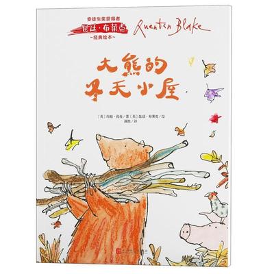 安徒生奖获得者昆廷·布莱克经典绘本：大熊的冬天小屋正版