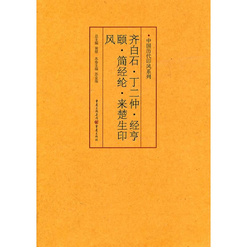 正版中国历代印风系列:齐白石、丁二仲、经亨颐、简经纶、来楚生印风