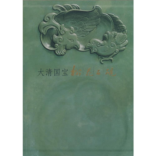 正版大清国宝:松花石砚