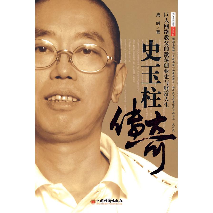 正版史玉柱传奇