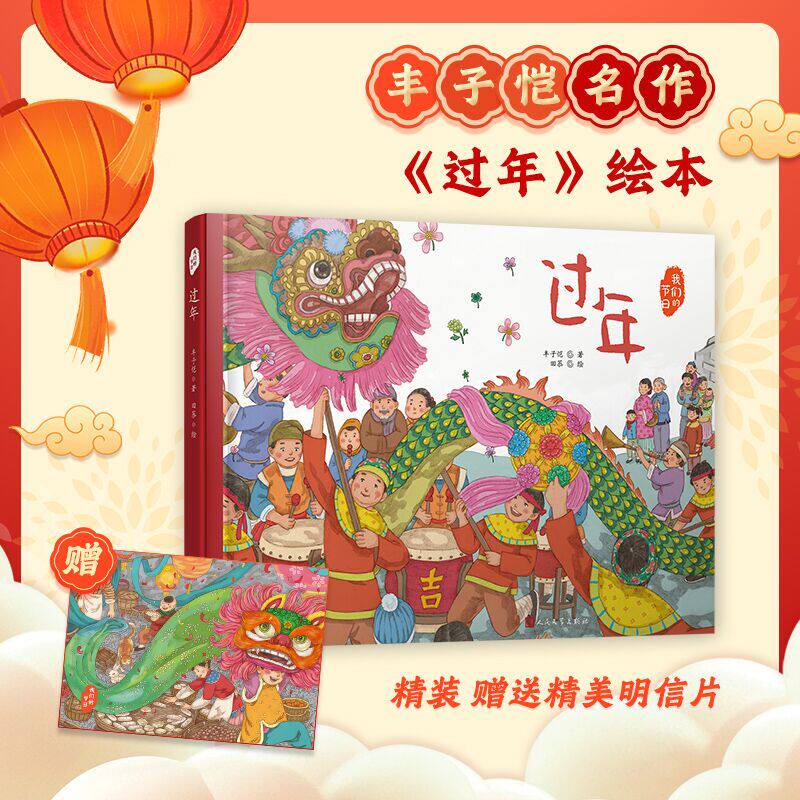 正版过年(我们的节日·精装绘本)
