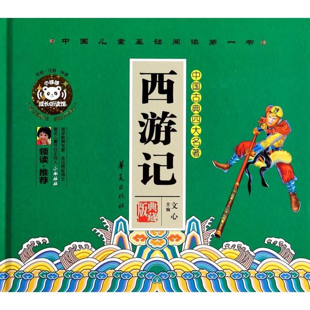 正版西游记(彩绘注音伴读典藏版中国古典四大名著)(精)/中国儿童基础阅读书
