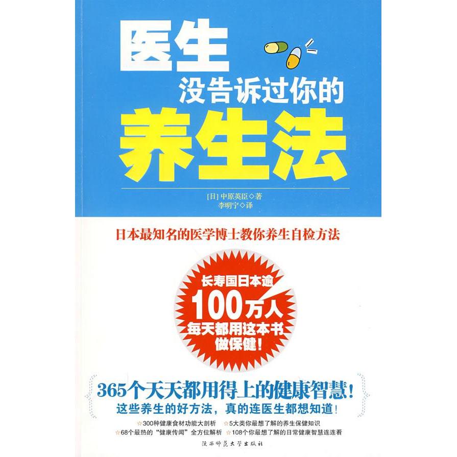正版医生没告诉过你的养生法(日本知名的医学博士教你养生自检方法)
