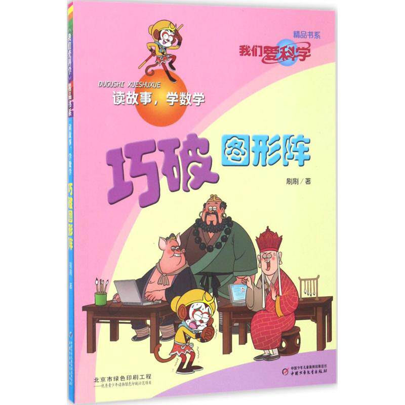 正版《我们爱科学》精品书系·读故事学数学?巧破图形阵