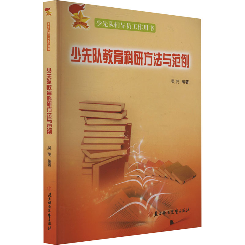 正版少先队教育科研方法与范例