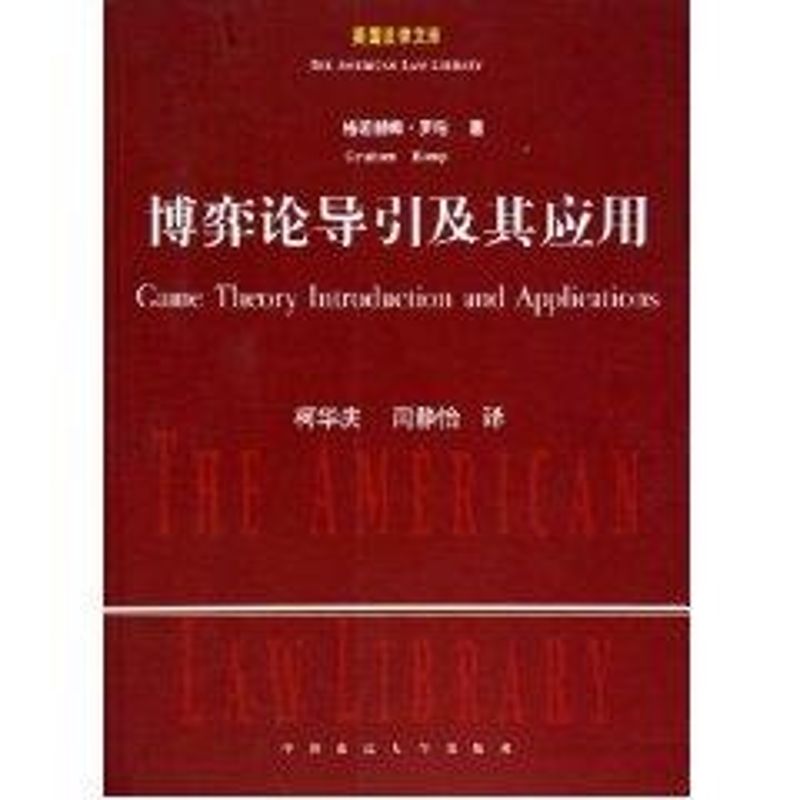 正版博弈论导引及其应用