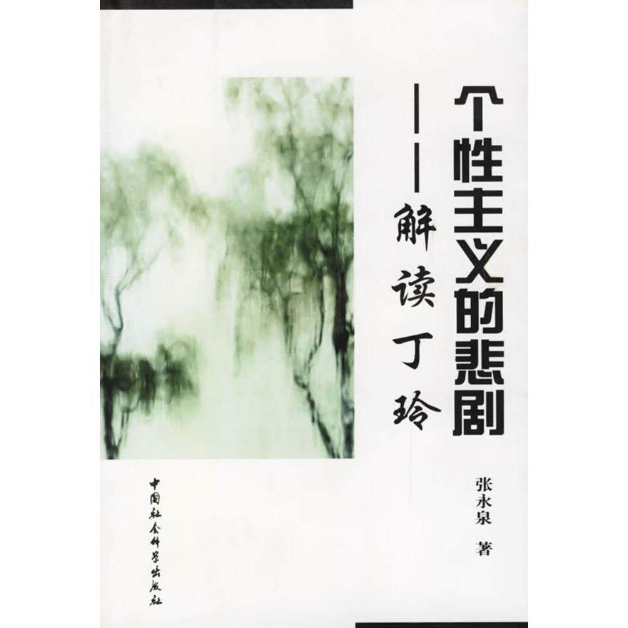 正版个主义的悲剧-解读丁玲