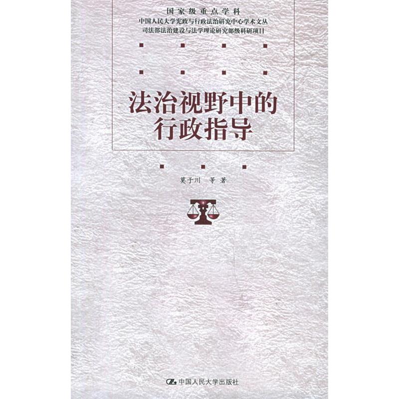 正版法治视野中的行政指导——中国人民大学宪政与行政法治研究中心学术文丛