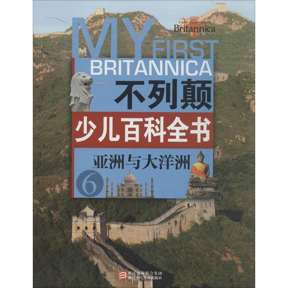 正版不列颠少儿百科全书