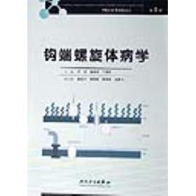 钩端螺旋体病学(第三版)正版