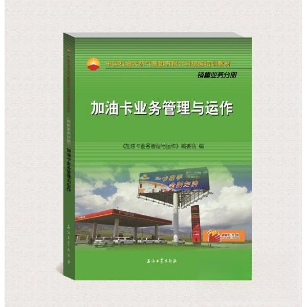 正版加油卡业务管理与运作