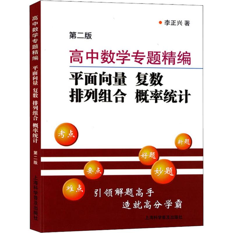 正版高中数学专题精编 平面向量 复数 排列组合 概率统计 第2版