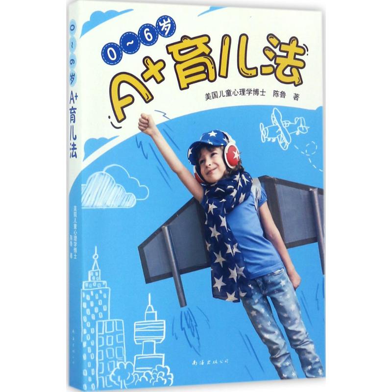 正版0-6岁A+育儿法