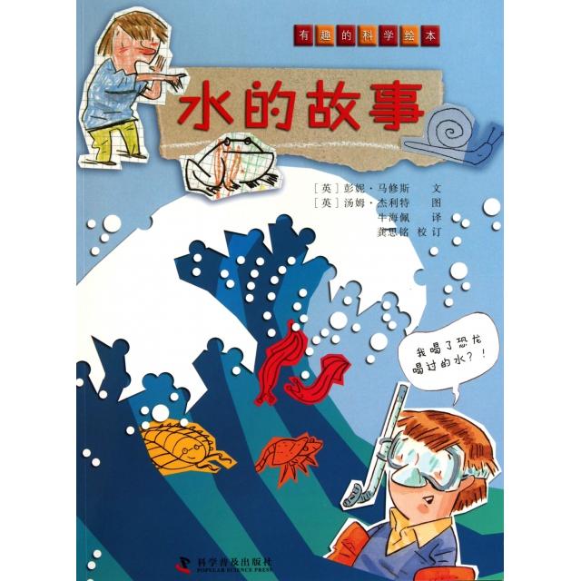 正版水的故事/有趣的科学绘本