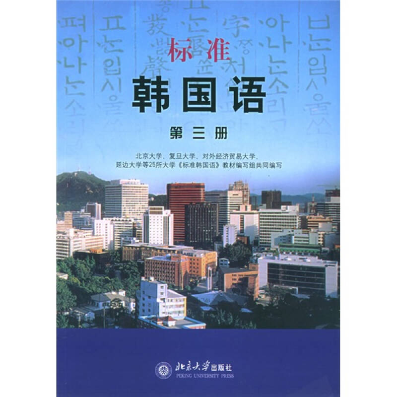 正版标准韩国语(三)(本书编写组)