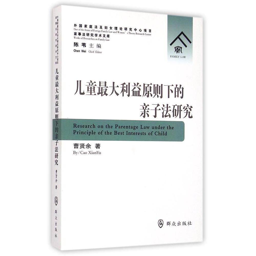 正版儿童利益原则下的亲子法研究