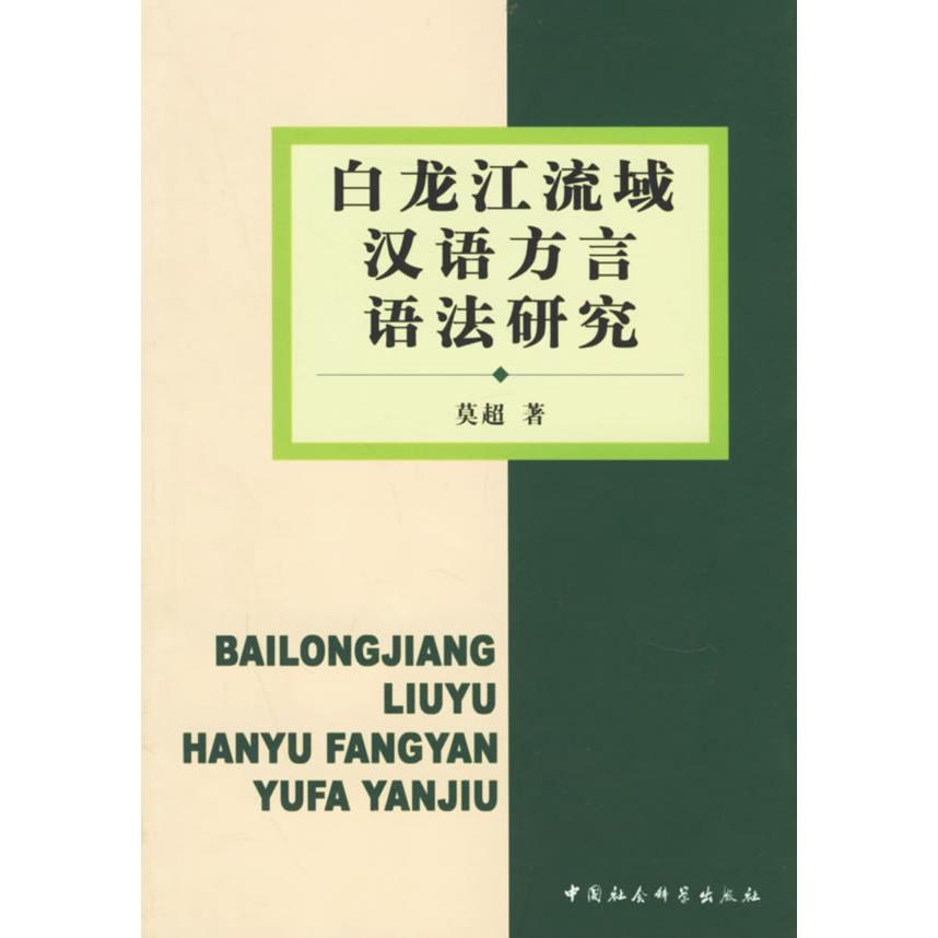 正版白龙江流域汉语方言语法研究