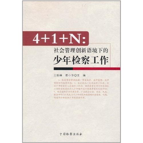 正版4+1+N:社会管理创新语境下的少年检察工作