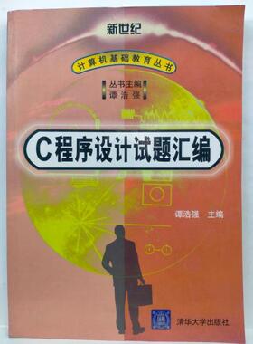 正版C程序设计试题汇编