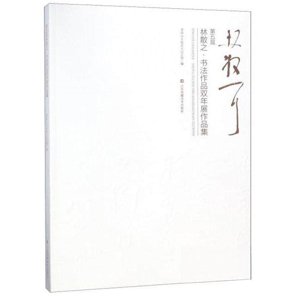 正版第五届林散之书法作品双年展作品集