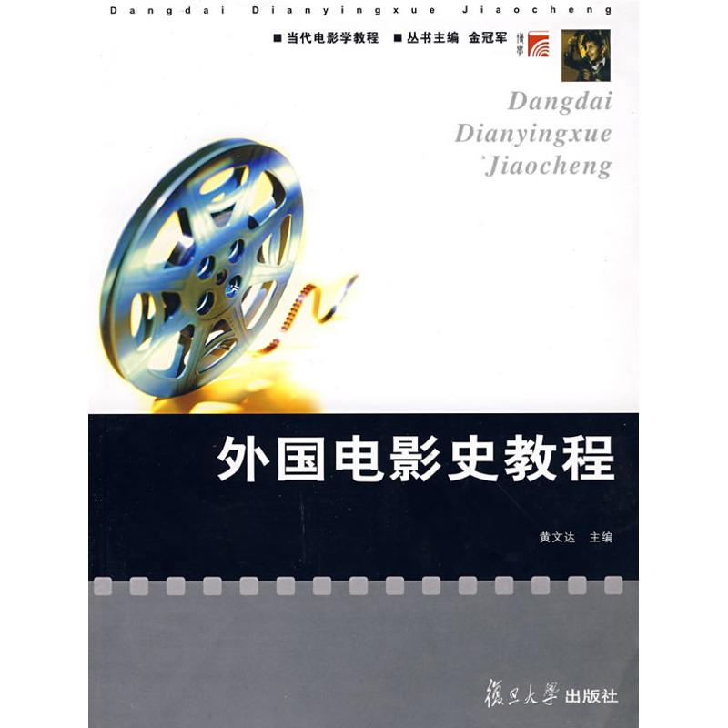 正版外国电影史教程