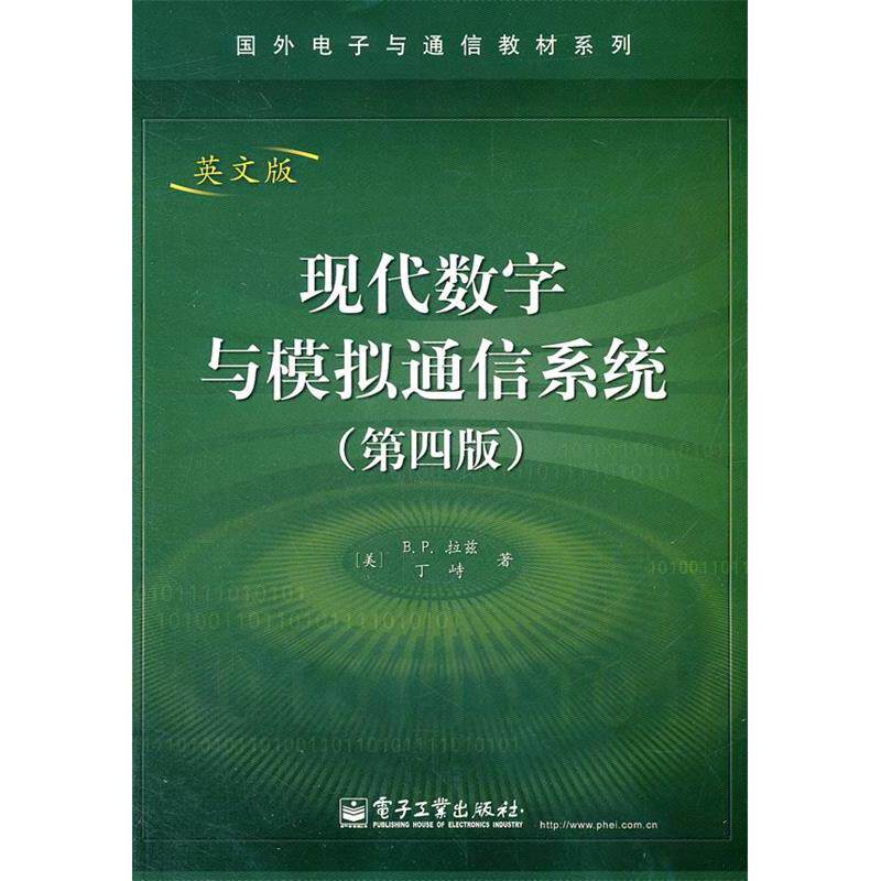 正版现代数字与模拟通信系统(第四版)英文版