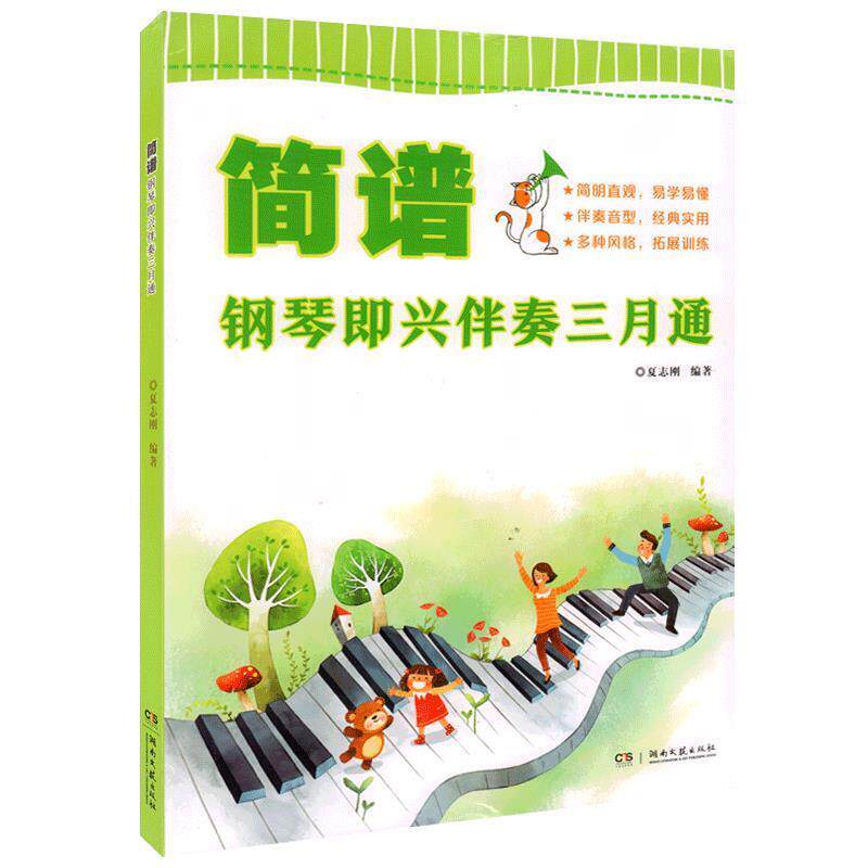 正版简谱钢琴即兴伴奏三月通