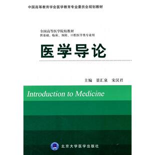 正版医学导论-供基础.临床.预防.口腔医学类专业用