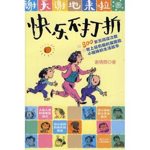 谢天谢地来啦：快乐不打折正版