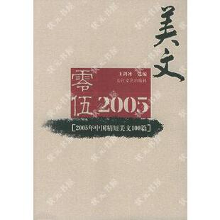 正版2005年中国精短美文100篇
