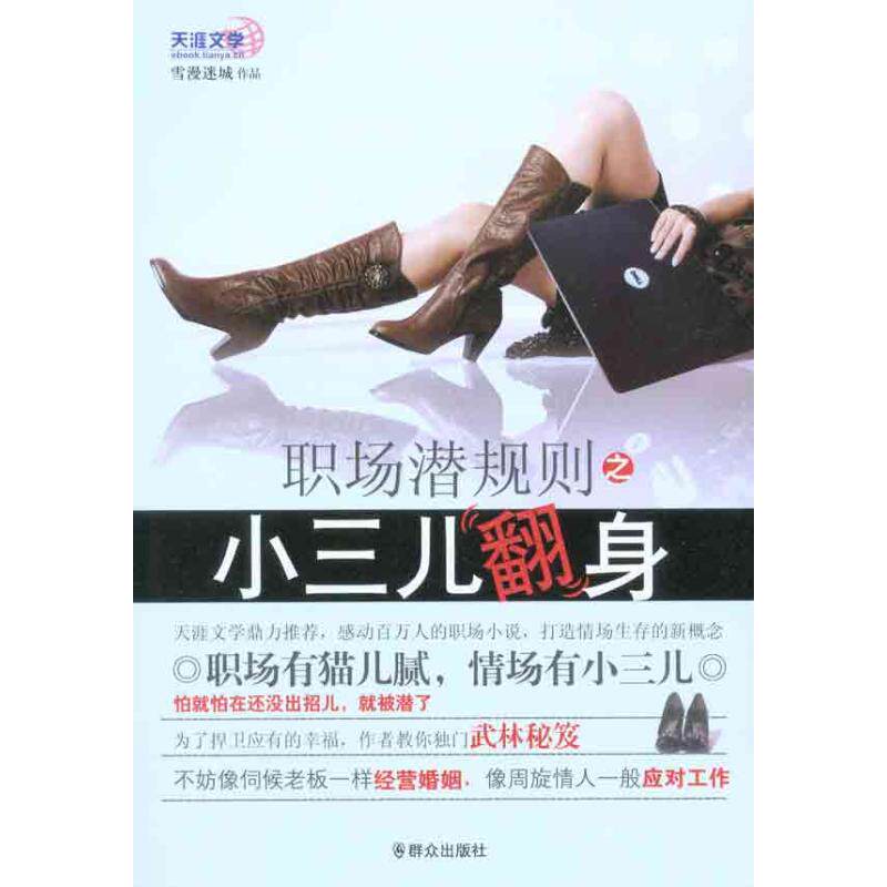 正版职场潜规则之小三儿翻身