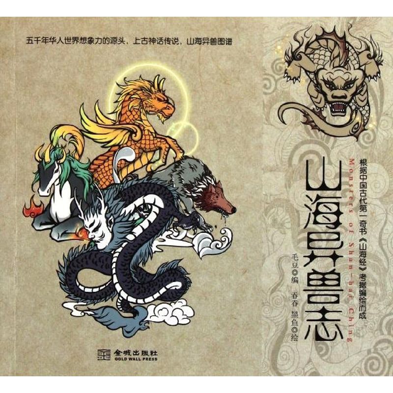 正版山海异兽志/毛豆